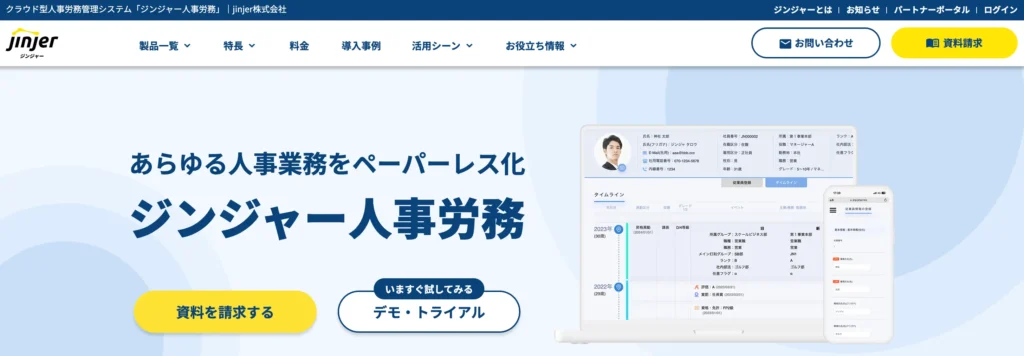 ジンジャー(jinjer)人事労務の公式サイト