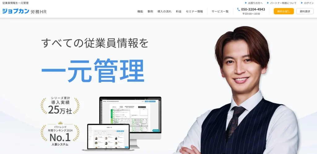 ジョブカン労務HRの公式サイト