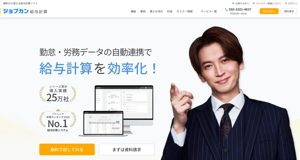 ジョブカン給与計算の公式サイト