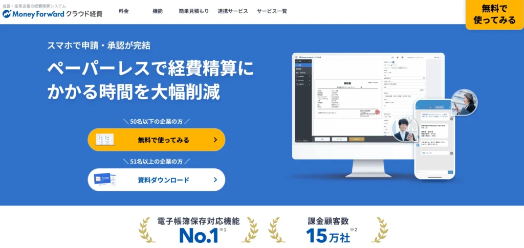 マネーフォワード クラウド経費の公式サイト
