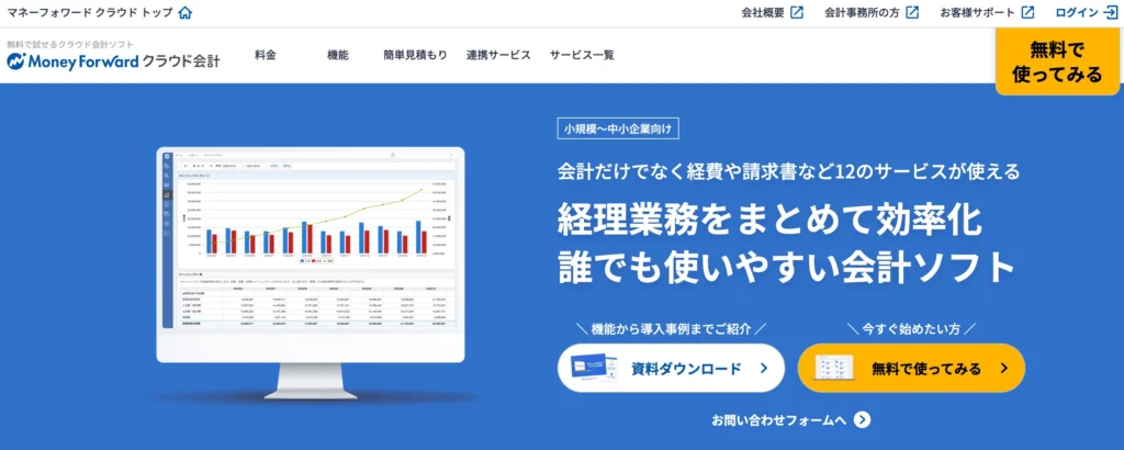 マネーフォワードクラウド会計の公式サイト