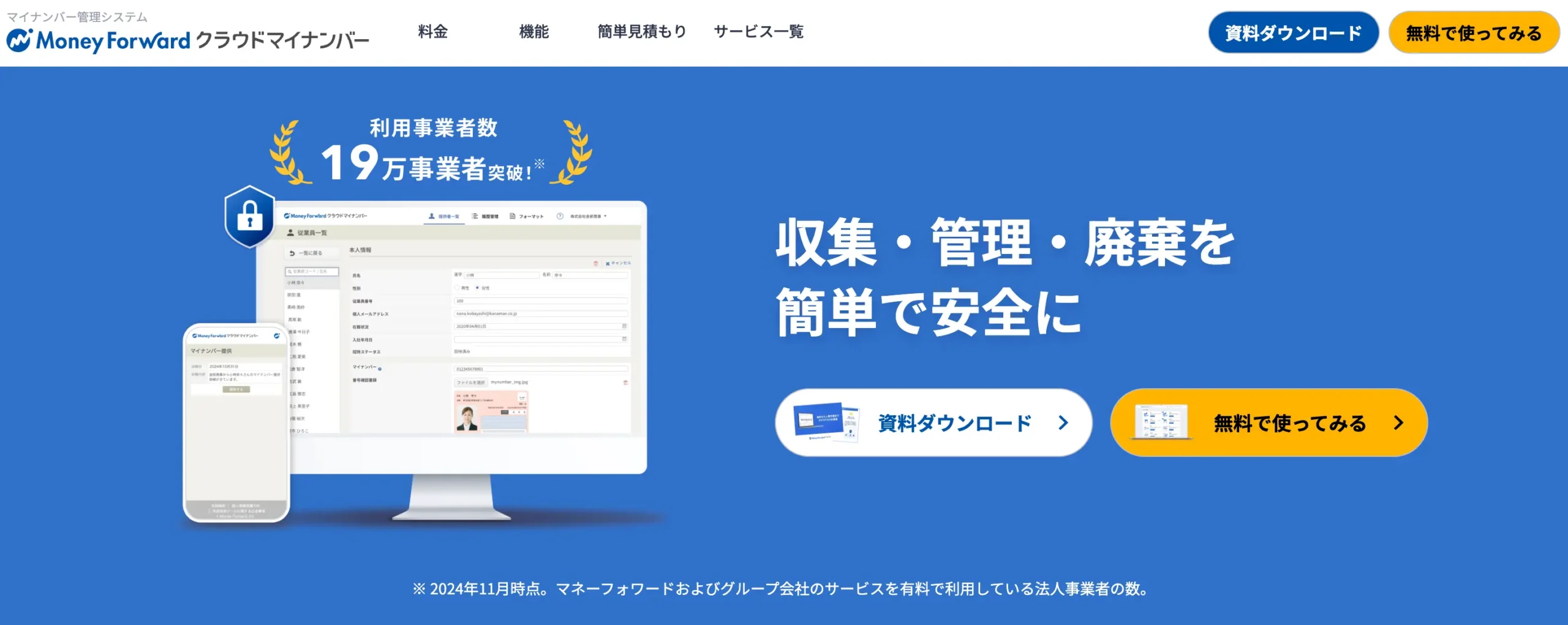 マネーフォワードクラウドマイナンバーの公式サイト
