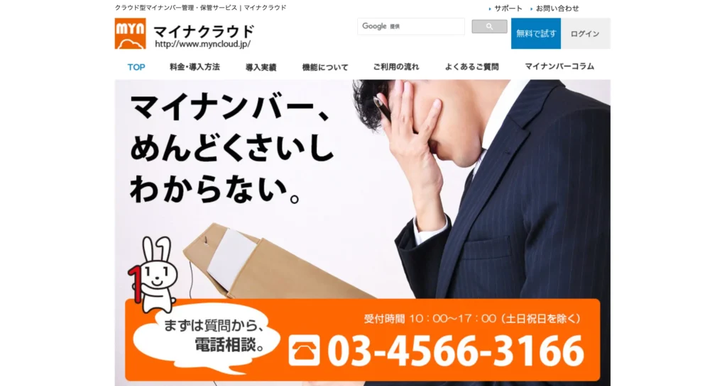 マイナクラウドの公式サイト