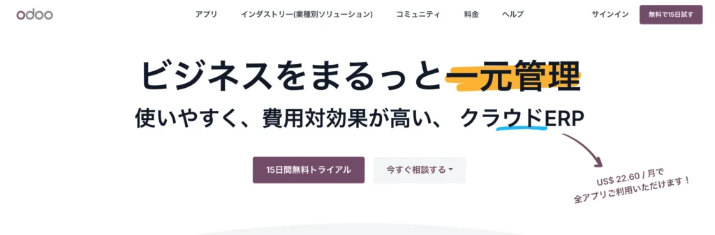 Odooの公式サイト