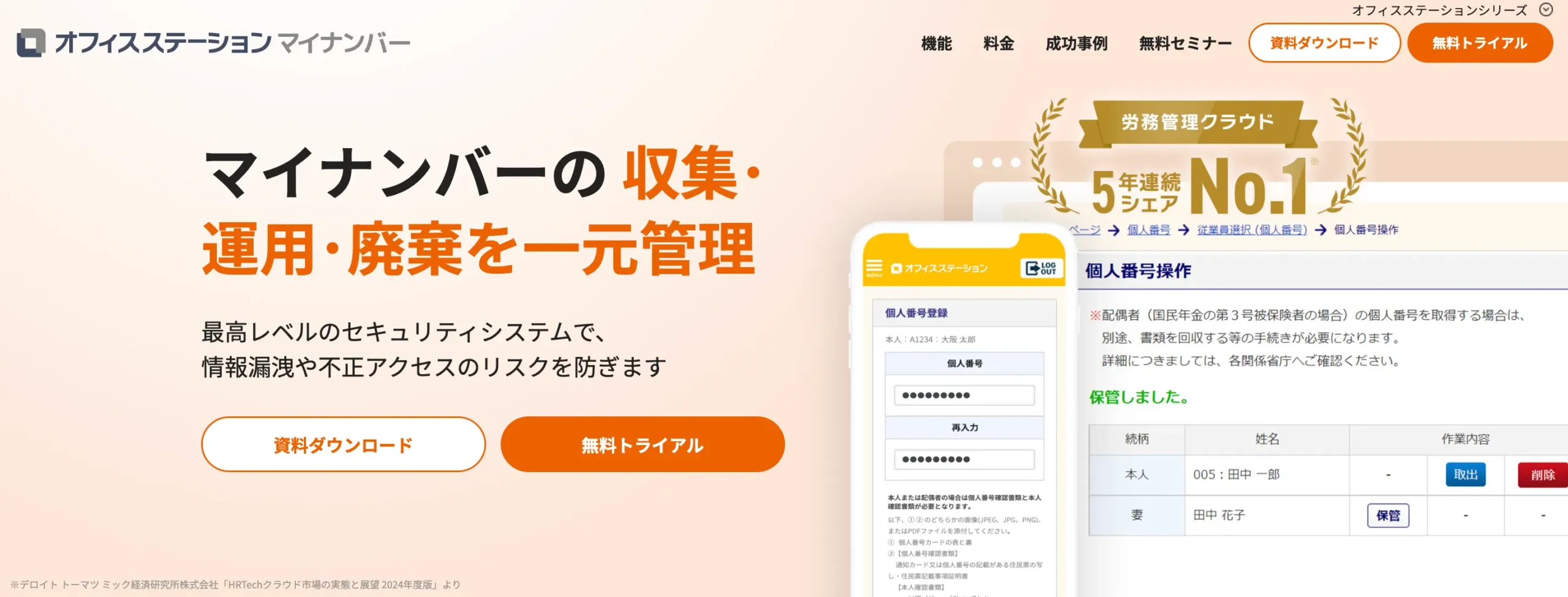 オフィスステーション マイナンバーの公式サイト