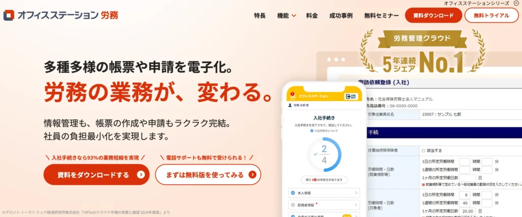 オフィスステーション労務の公式サイト