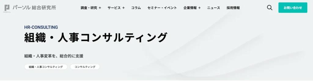 株式会社パーソル総合研究所の公式サイト