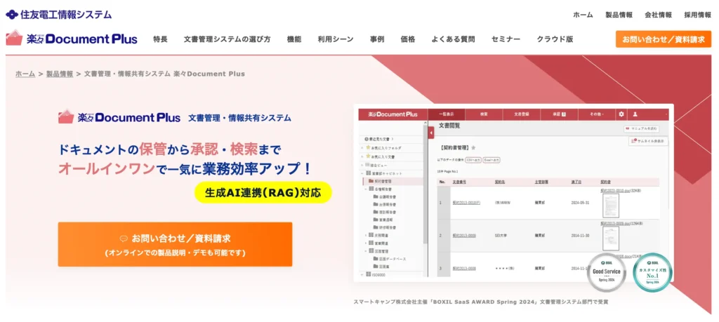 楽々Document Plusの公式サイト