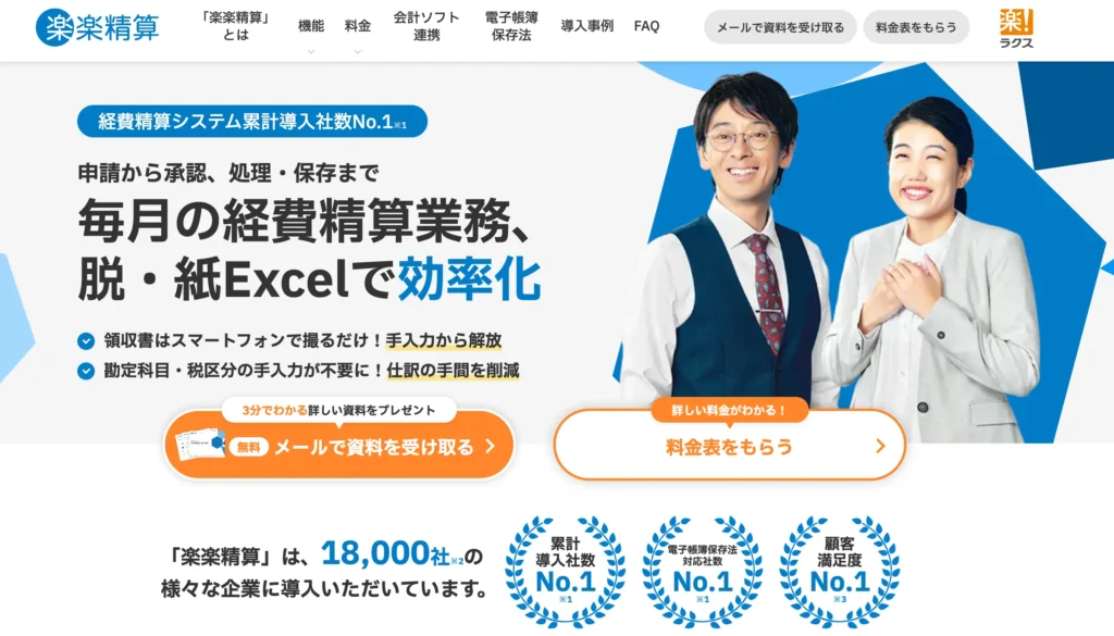 楽楽精算の公式サイト