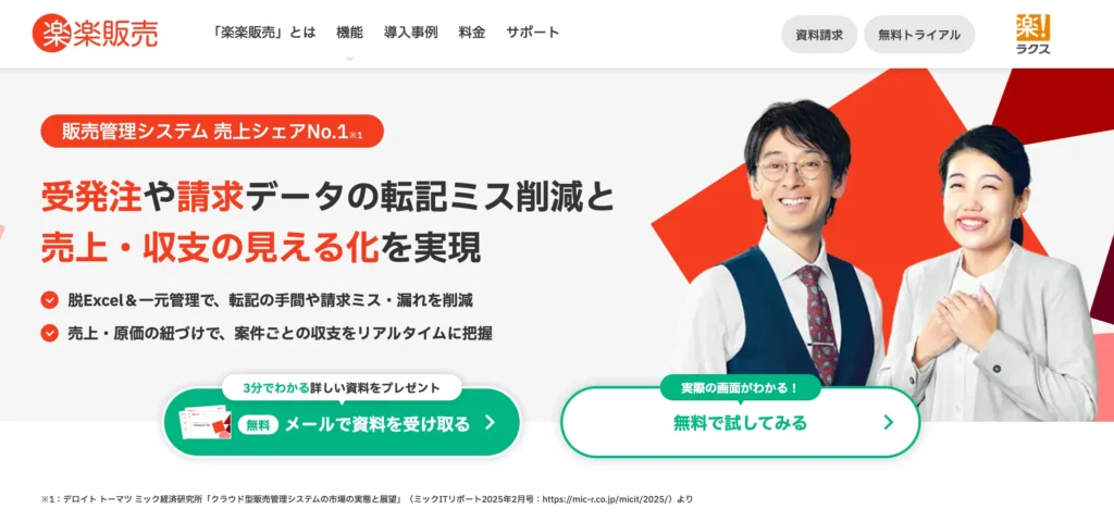 楽楽販売の公式サイト