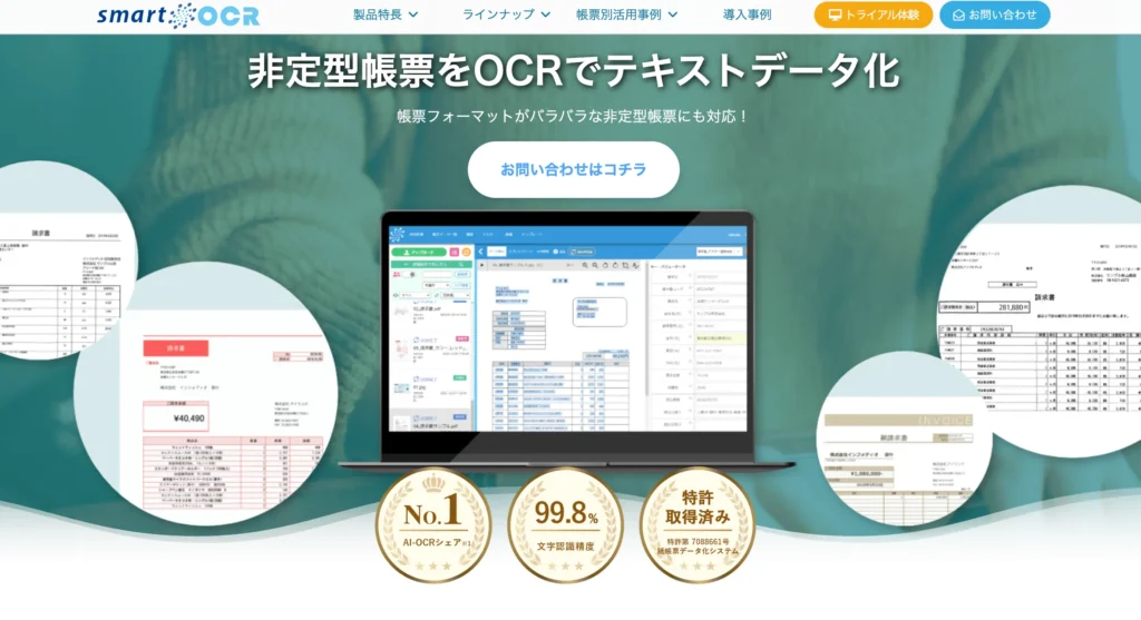 スマートOCRの公式サイト