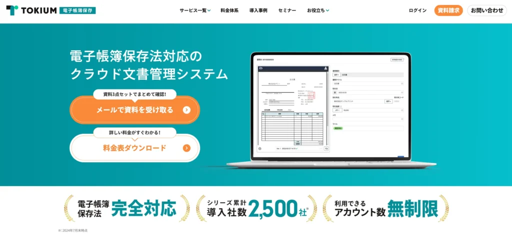 TOKIUM電子帳簿保存の公式サイト