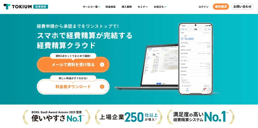 TOKIUM経費精算の公式サイト