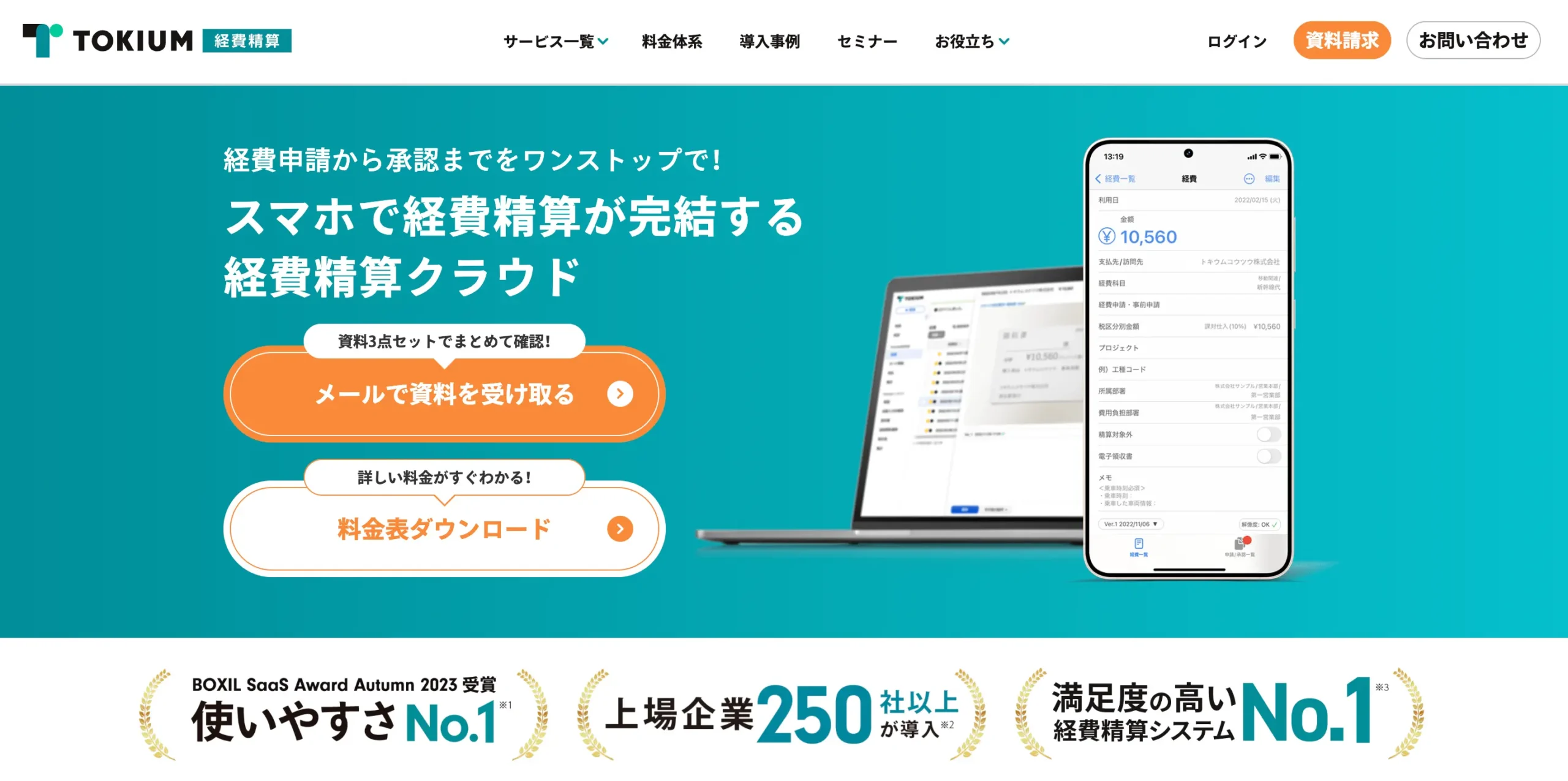 TOKIUM経費精算の公式サイト