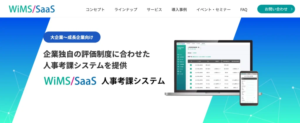 WiMS/SaaS人事考課システムの公式サイト