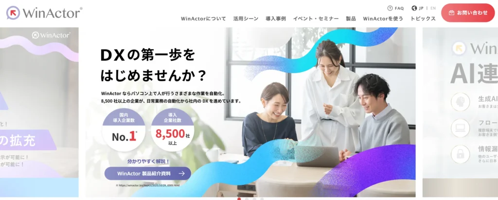 WinActorの公式サイト