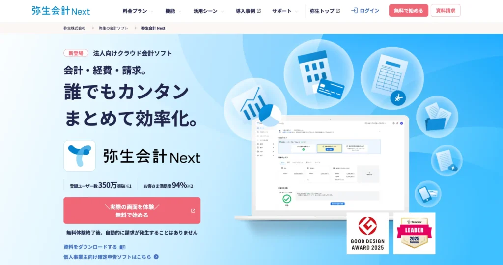 弥生会計 Nextの公式サイト