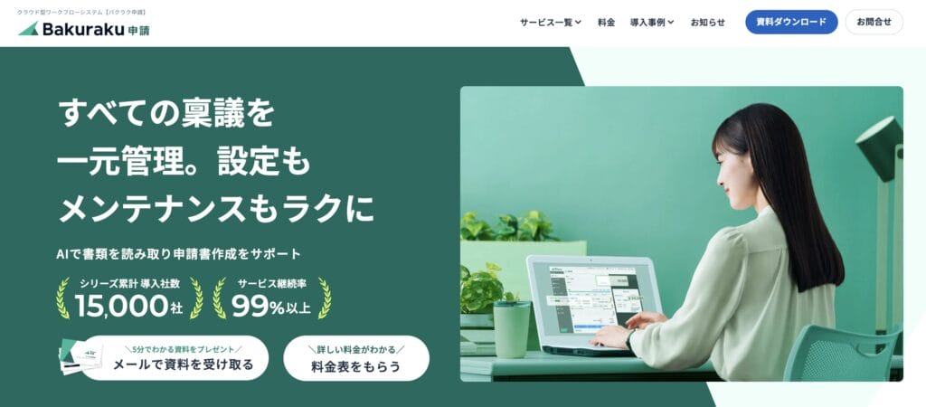 バクラク申請の公式サイト