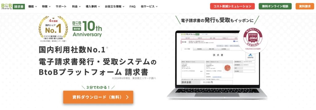 BtoBプラットフォーム請求書の公式サイト