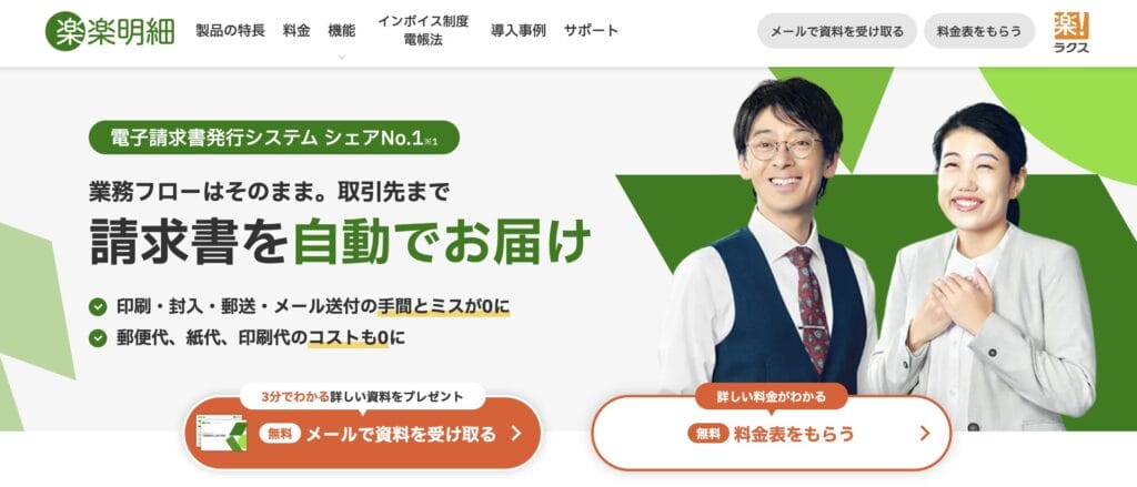 楽楽明細の公式サイト