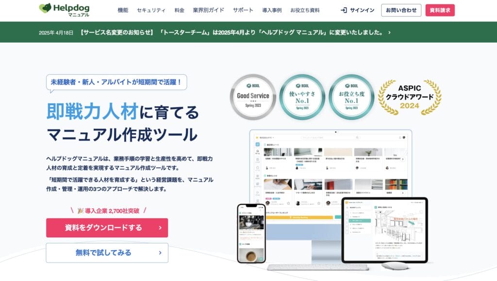 ヘルプドッグ マニュアル（旧toaster team）の公式サイト