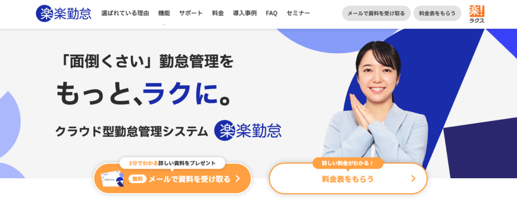 楽楽勤怠の公式サイト