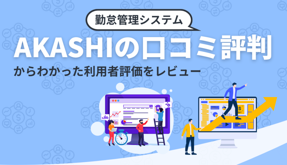 AKASHIの口コミ評判から利用者評価を調査したコンテンツのアイキャッチ画像