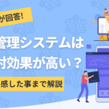 勤怠管理システムの費用対効果を調査したコンテンツのアイキャッチ画像