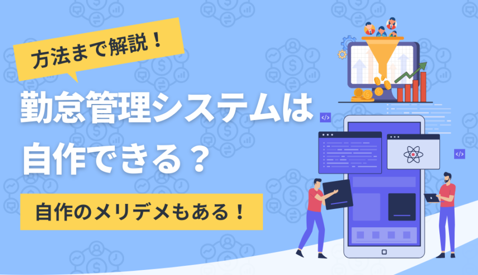 勤怠管理システムを自作するためのコンテンツのアイキャッチ画像