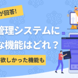 勤怠管理システムに必要な機能を利用者にアンケートしたコンテンツのアイキャッチ画像