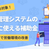 勤怠管理システムの導入に使える補助金を開設したコンテンツのアイキャッチ画像
