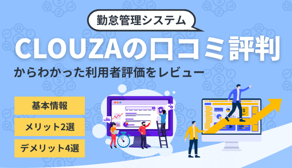 CLOUZAの口コミ評判から利用者評価を調査したコンテンツのアイキャッチ画像