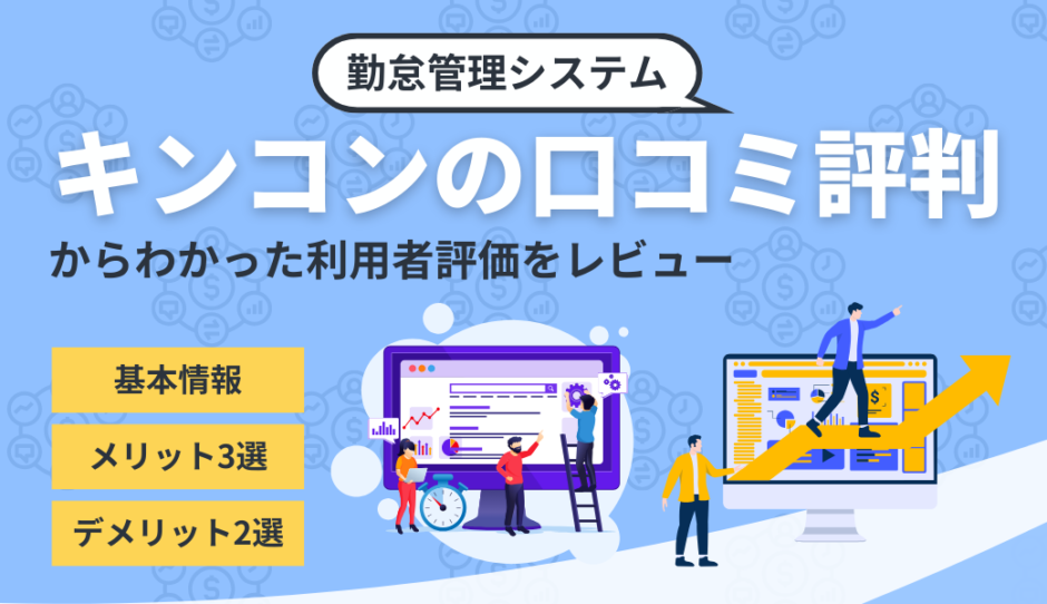 キンコンの口コミ評判から利用者評価を調査したコンテンツのアイキャッチ画像
