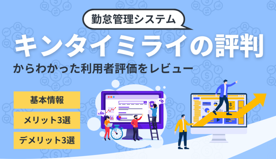 キンタイミライの口コミ評判から利用者評価を調査したコンテンツのアイキャッチ画像