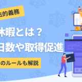 有給休暇について解説したコンテンツのアイキャッチ画像