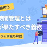 労働時間管理について解説したコンテンツのアイキャッチ画像