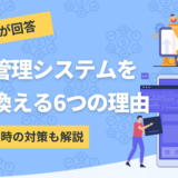 勤怠管理システムの乗り換えについて調査したコンテンツのアイキャッチ画像