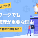 テレワークでの勤怠管理ならではの課題を開設したコンテンツのアイキャッチ画像