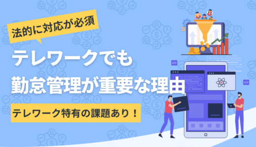 テレワークで勤怠管理が重要な3つの理由とは？課題についても解説
