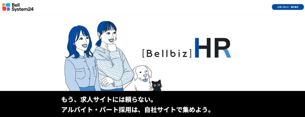 ベルシステムの公式サイト