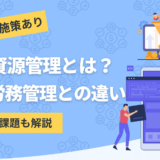 人的資源管理について解説したコンテンツのアイキャッチ画像