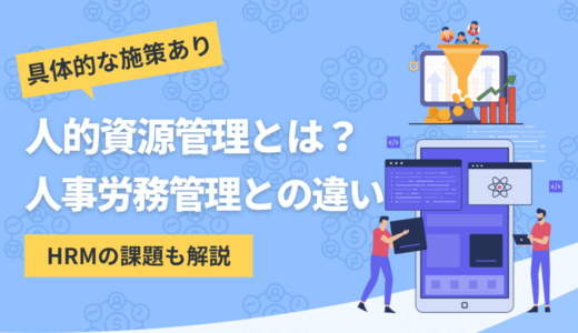 人的資源管理（HRM）とは？5つのモデルと課題・具体的な施策を解説