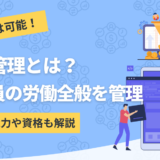 労務管理について解説したコンテンツのアイキャッチ画像