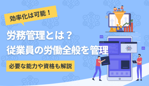 労務管理とは｜目的から具体的な仕事内容までわかりやすく解説