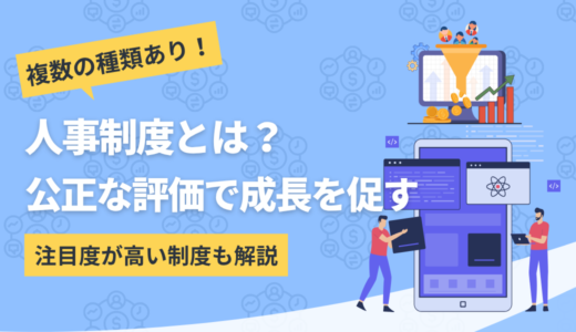 人事制度とは｜目的から注目度が高まっている制度まで解説