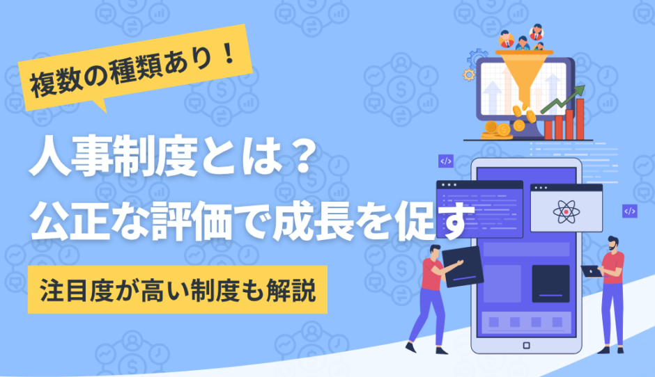 人事制度について解説したコンテンツのアイキャッチ画像