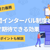 勤務間インターバル制度について解説したコンテンツのアイキャッチ画像