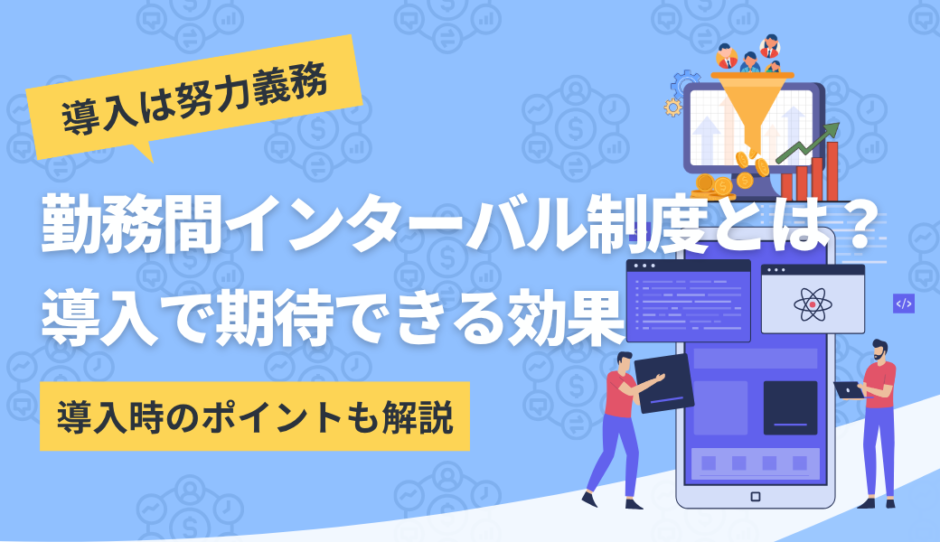 勤務間インターバル制度について解説したコンテンツのアイキャッチ画像