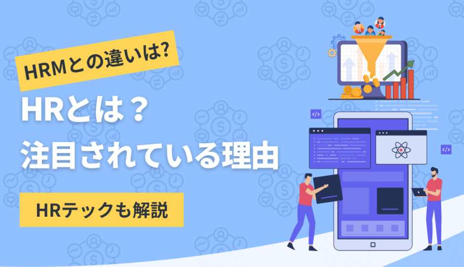 HRについて解説したコンテンツのアイキャッチ画像