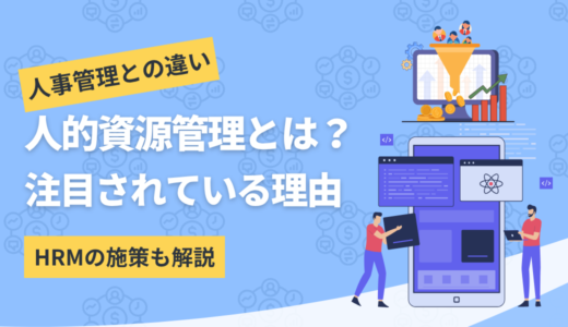 人的資源管理（HRM）とは？5つのモデルと課題・具体的な施策を解説